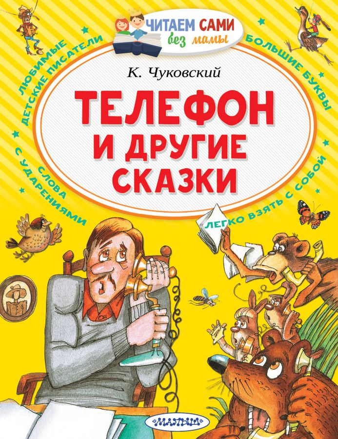 Телефон и другие сказки | Чуковский К.И.