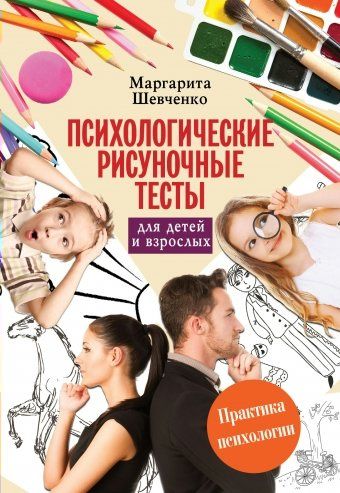 Психологические рисуночные тесты для детей и взрослых | Шевченко М.А.