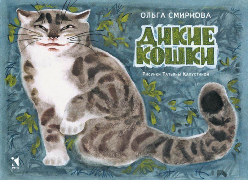 ЛМК Дикие кошки Смирнова (2016)