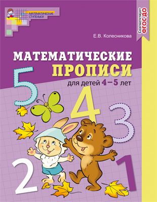 Математические прописи для детей 4—5 лет | Колесникова Е.В.