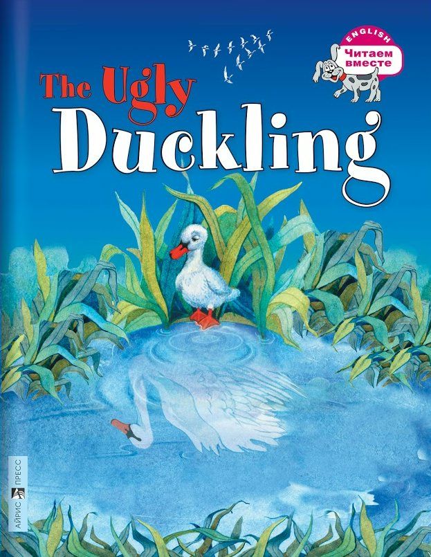 Гадкий утенок. The Ugly Duckling 2019 | Карачкова А.Г.