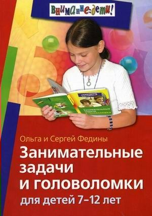 Занимательные задачи и головоломки для детей 7-12 лет | Федина О.В., Федин С.Н.
