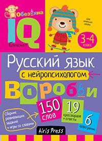 Русский язык с нейропсихологом. 3-4 класс 2017 | Емельянова Е.Н., Соболева А.Е.