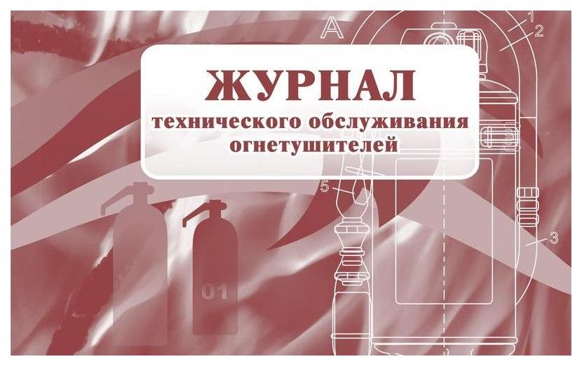 Журнал технического обслуживания огнетушителей УЧИТЕЛЬ КЖ-497