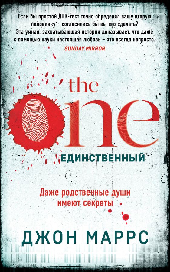 The One. Единственный | Маррс Д.