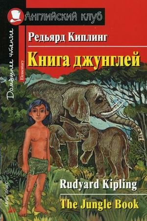 Книга джунглей | Киплинг Р.
