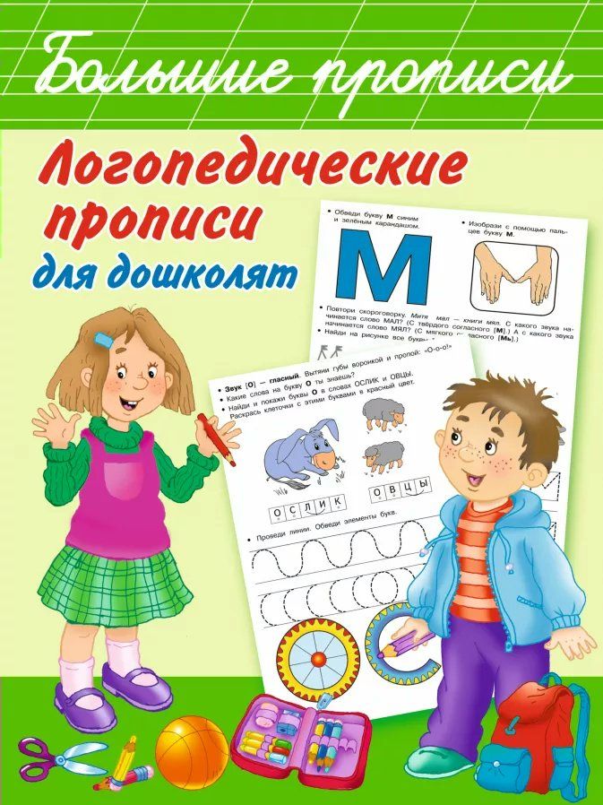 Логопедические прописи для дошколят | Новиковская О.А.