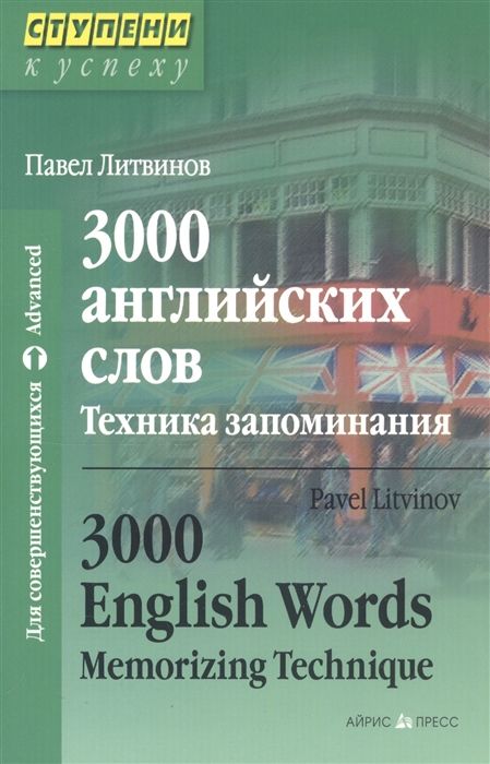 3000 английских слов. Техника запоминания | Литвинов П.П.