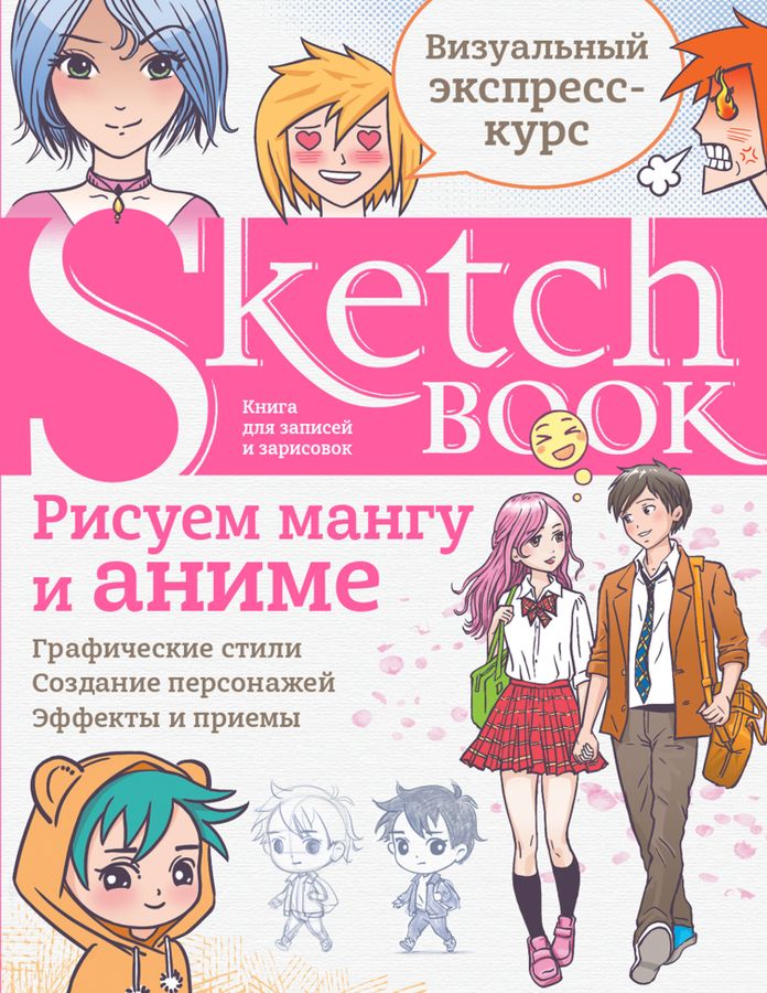 Sketchbook. Рисуем мангу и аниме | Осипов Д.