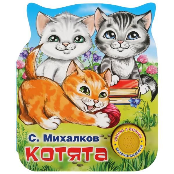 Котята | Михалков С.В.