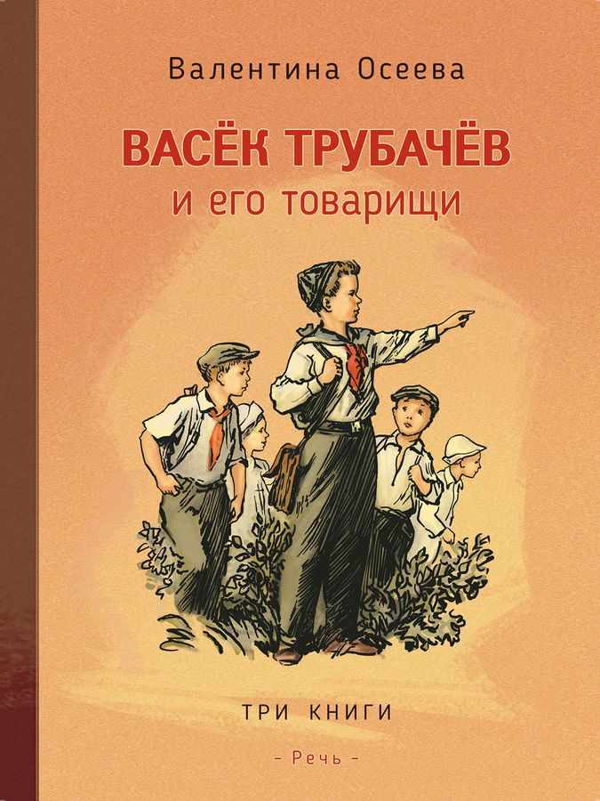 Васек Трубачев и его товарищи. В трех книгах | Осеева В.А.
