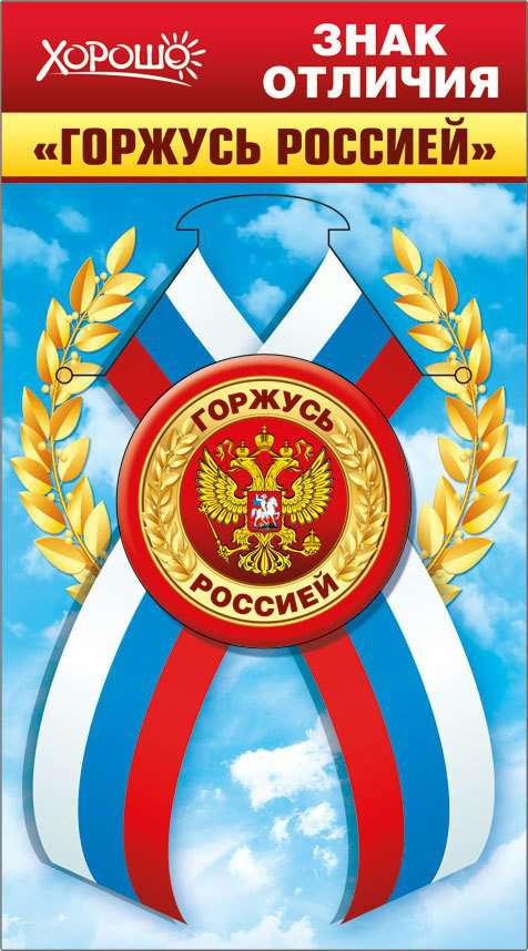 Горчаков Значок с лентой. Горжусь Россией. Российская символика