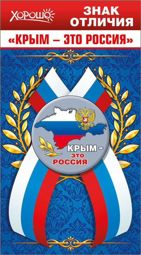 Горчаков Значок с лентой. Крым - это Россия. Российская символик