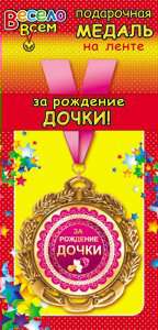 АВ-Принт Медаль на ленте. За рождение дочки ВеселоВсем 1МДЛ-009