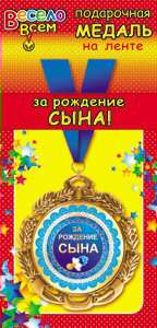 АВ-Принт Медаль на ленте. За рождение сына 1МДЛ-010