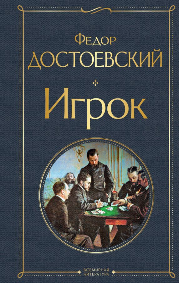Игрок | Достоевский Ф.М.