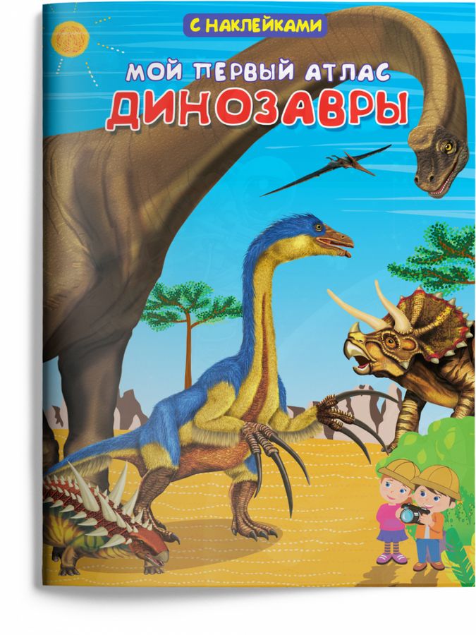 Книжка с наклейками. Мой первый атлас. Динозавры  | Авакумова Е.А.