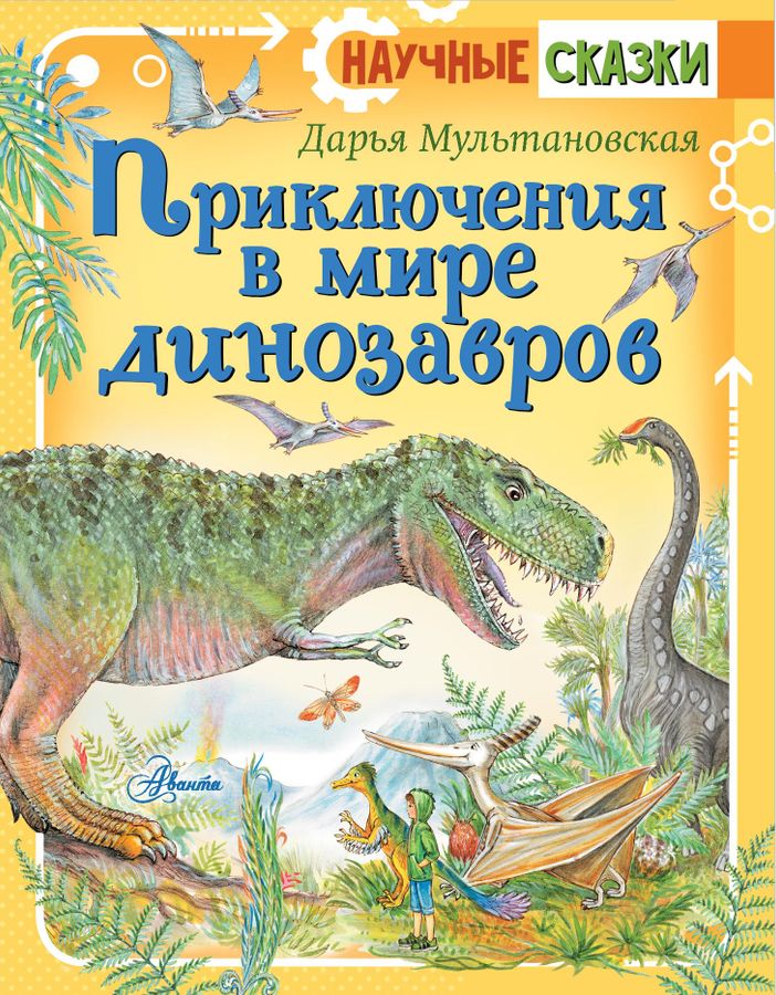 Приключения в мире динозавров | Мультановская Д.В.