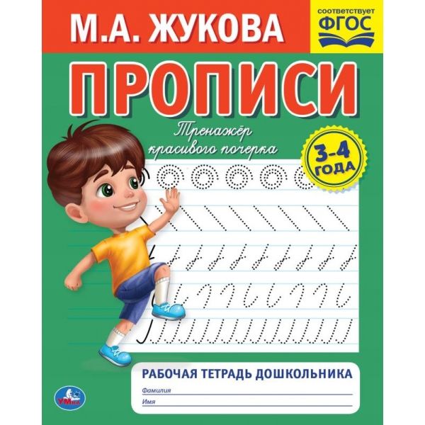 Рабочая тетрадь дошкольника «М. А. Жукова. Прописи, 3-4 года» | Жукова М.А.