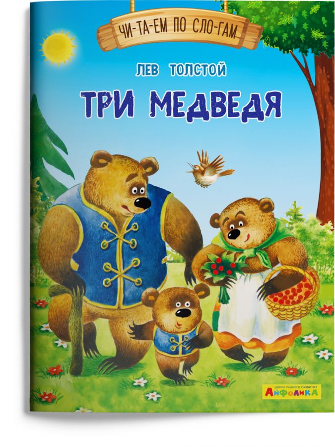 Айфолика. Читаем по слогам. Три медведя | Толстой Л.Н.