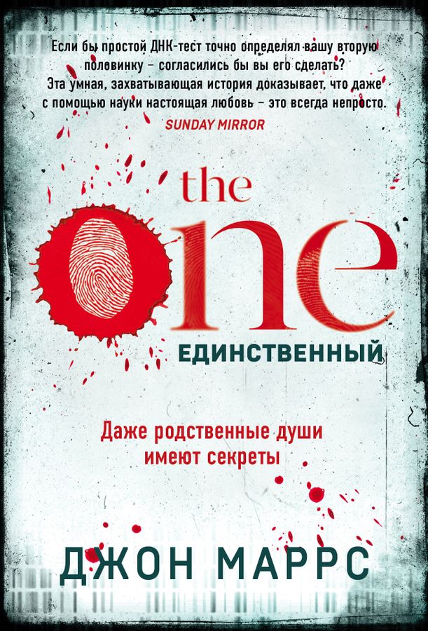 The One. Единственный | Маррс Д.