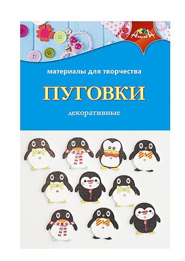 Набор д/декора Пуговицы Пингвины АППЛИКА С3765-05