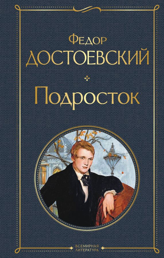 Подросток | Достоевский Ф.М.