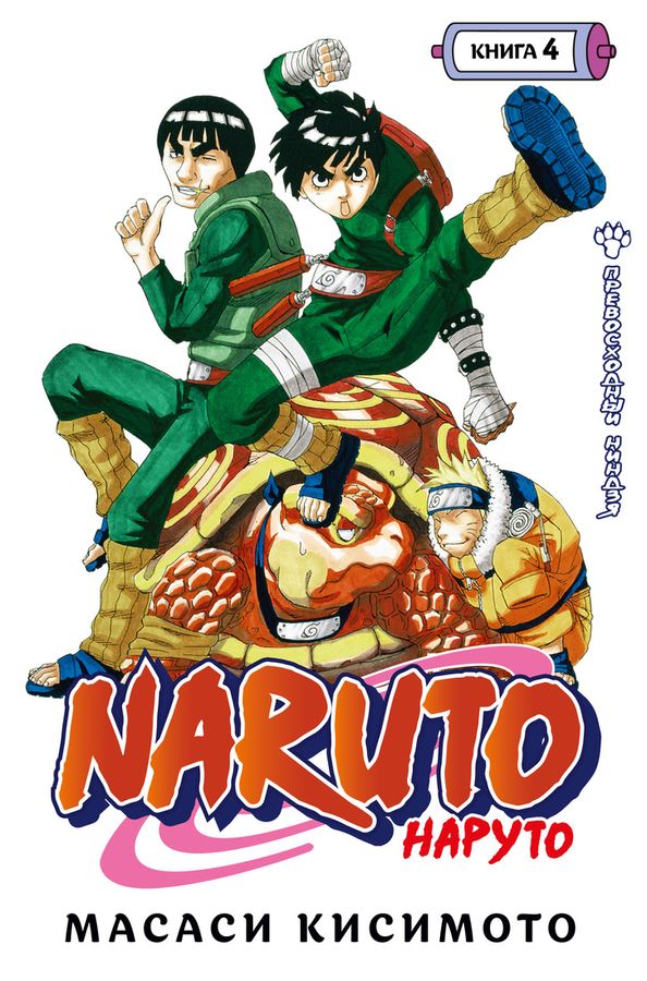 Naruto. Наруто. Книга 4. Превосходный ниндзя | Кисимото М.