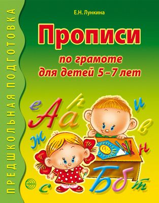 Прописи по грамоте для детей 5-7 лет | Лункина Е.Н.