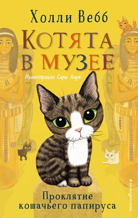 Проклятие кошачьего папируса (выпуск 2) | Вебб Х.