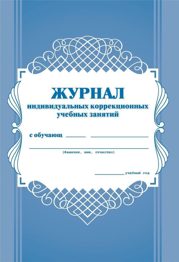 Журнал индивидуальных коррекционных учебных занятий УЧИТЕЛЬ КЖ-445