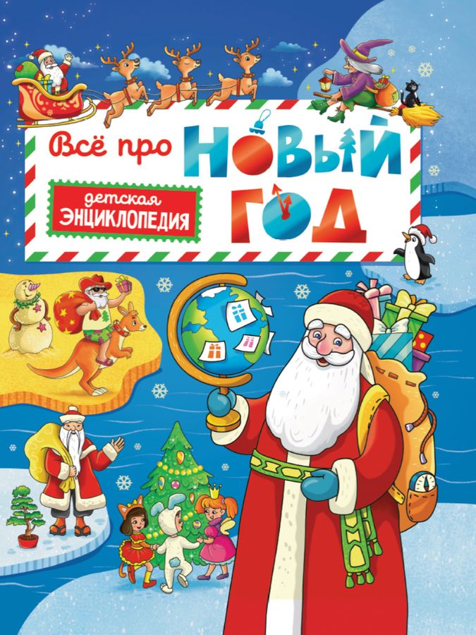 Все про Новый год Детская энциклопедия  | Самоделова Е.