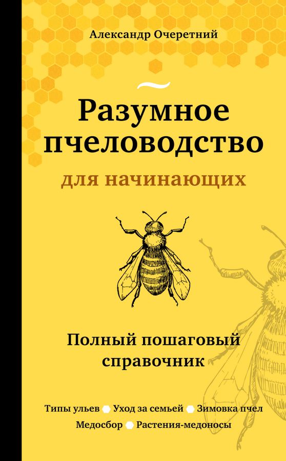 Разумное пчеловодство для начинающих. Полный пошаговый справочник | Очеретний А.Д.