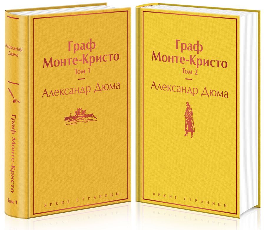 Граф Монте-Кристо (комплект из 2 книг) | Дюма А.