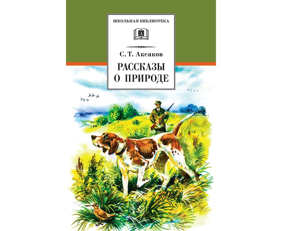 Писатели о природе рассказы. Обложки книг Аксакова. Рассказы о природе для детей.