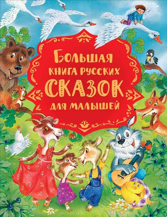 Большая книга русских сказок для малышей | Капица О.И., Булатов М.А.