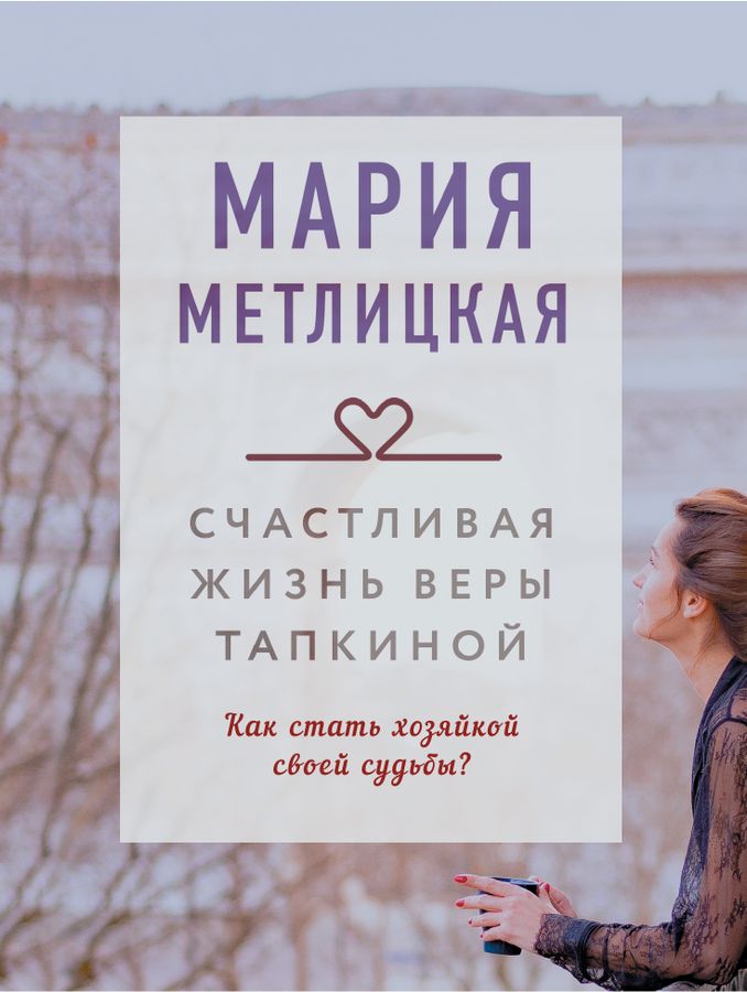 Счастливая жизнь Веры Тапкиной | Метлицкая М.