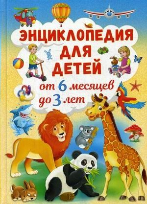 Энциклопедия для детей от 6 месяцев до 3 лет | Скиба Т.В.
