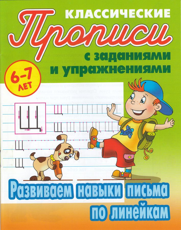 Развиваем навыки письма по линейкам 6-7 лет | Петренко С.В.