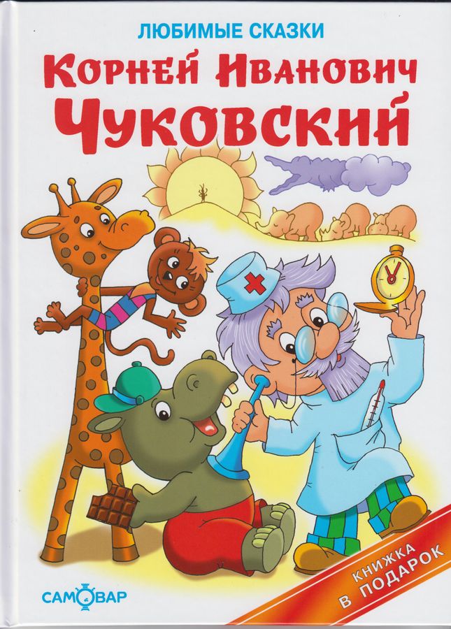 Любимые сказки  | Чуковский К.И.