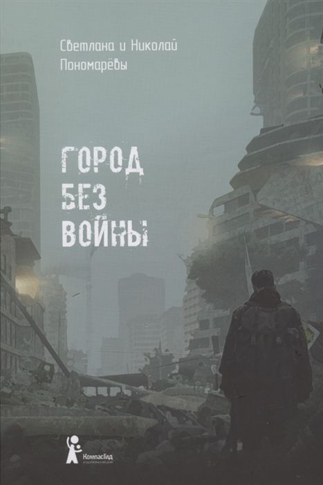 Город без войны | Пономарева С., Пономарев Н.