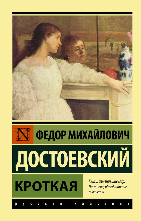 Кроткая | Достоевский Ф.М.