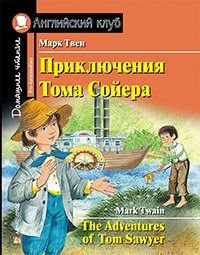 Приключения Тома Сойера | Твен М.