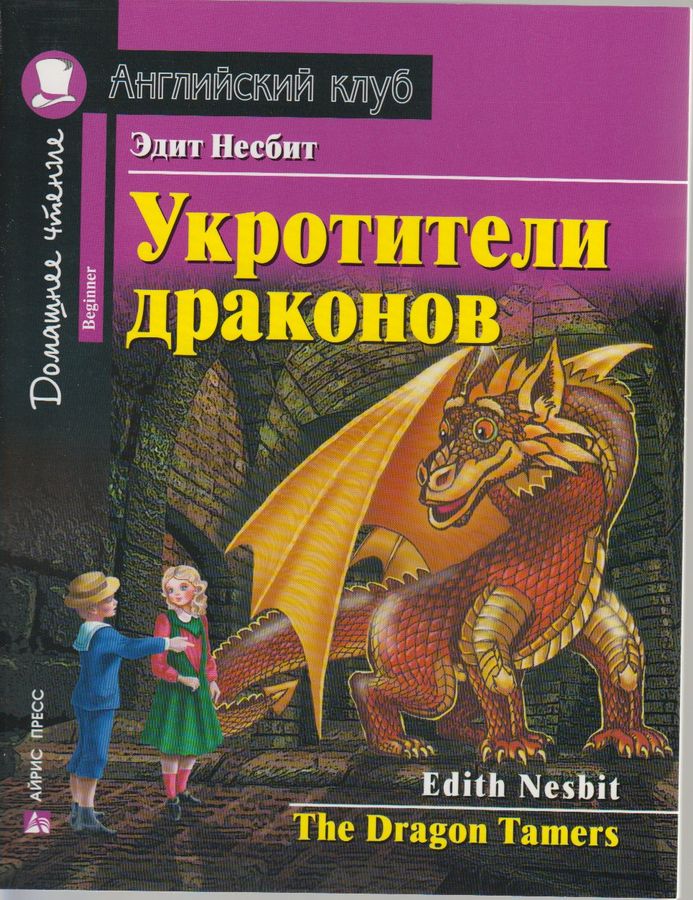 Укротители драконов | Несбит Э.