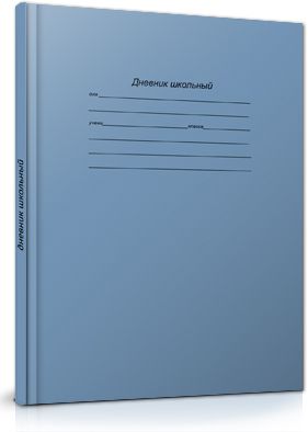 Дневник старших классов твердая обложка Классический синий матовая ламинация PROF-PRESS Д48-6212