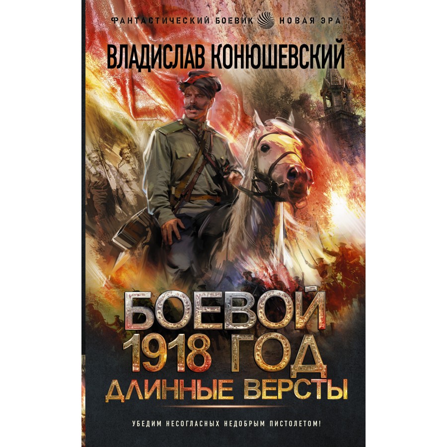 Читать боевой 1918. Конюшевский боевой 1918 год 4.