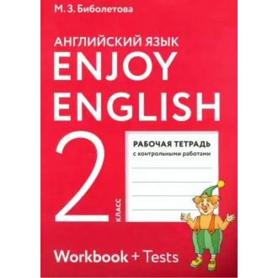 Английский язык 2 ч. Enjoy English 2 класс Workbook. Рабочая тетрадь биболетова enjoy English 2 класс новая. Английский язык 2 класс воркбук. Английский язык 2 класс биболетова.