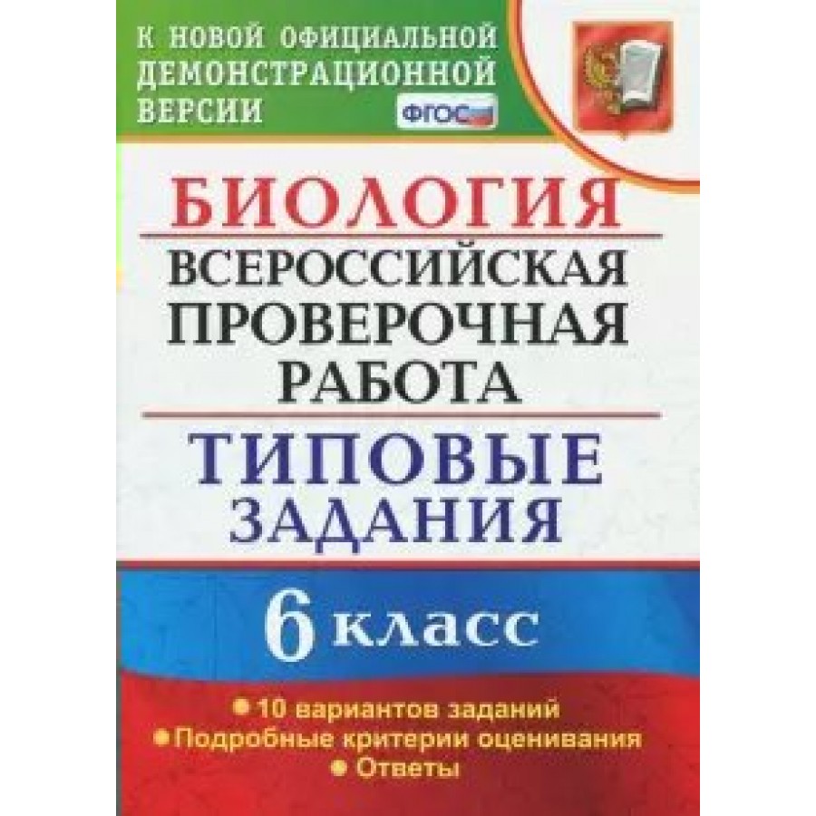 Впр типовые задания 15 вар. Впр биология 5 класс мазяркина ответы. Впр по биологии 7 класс растения. Подготовка к впр биология 7 класс фиоко типовые задания. Впр типовые задания русский язык.