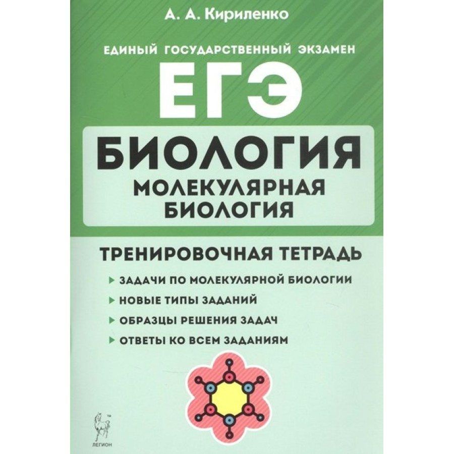 Биология тренировочные тесты. Кириленко биология ЕГЭ. ЕГЭ биология Кириленко молекулярная биология. Биология молекулярная биология Кириленко  ЕГЭ Легион. Кириленко молекулярная биология 2022.