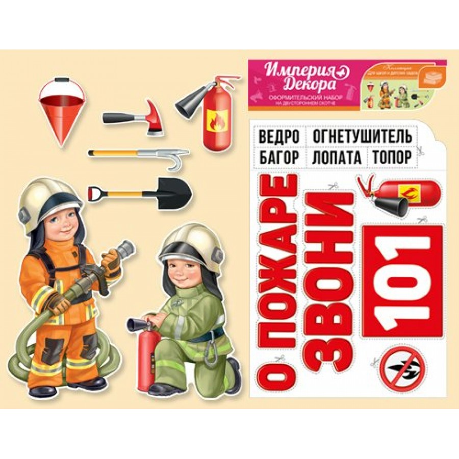 Плакат пожарного для детей. Пожарный плакат. Оформительский набор для детского сада. Картинки пожарный набор для детей. Комплект пожарной безопасности.